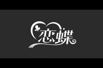 恋蝶logo