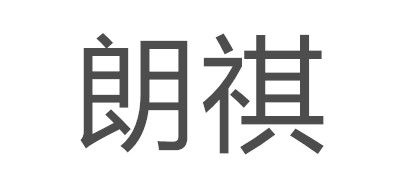 朗祺logo