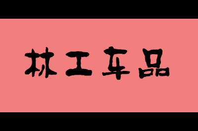 林工车品logo