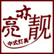 亮亦靓logo