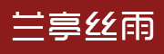 兰亭丝雨logo