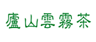 庐山云雾logo