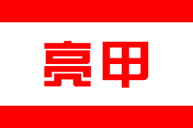 亮甲logo