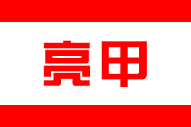 亮甲