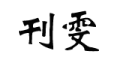 刊雯logo