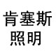 肯塞斯logo