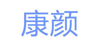 康颜logo