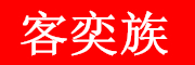 客奕族logo
