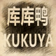 库库鸭logo
