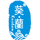 葵兰化妆品logo