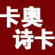 卡奥诗卡logo