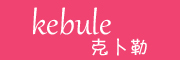 克卜勒(kebule)logo