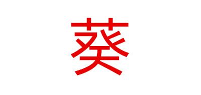 葵logo