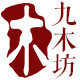九木坊logo
