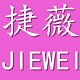 捷薇家纺logo