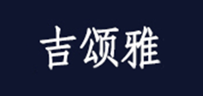 吉颂雅logo