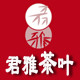 君雅logo