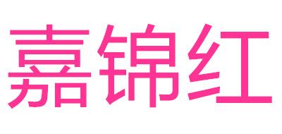 嘉锦红logo