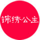 锦绣公主logo