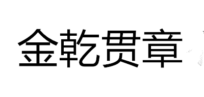 金乾贯章logo