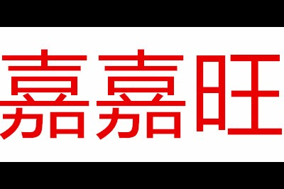 嘉嘉旺(JJWANG)logo