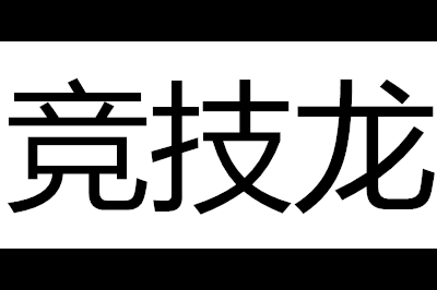 竞技龙logo