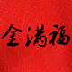 金满福logo