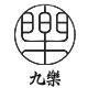 九乐logo