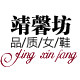 靖馨坊logo