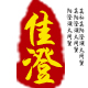 佳澄logo