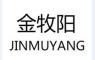 金牧阳(JINMUYANG)logo