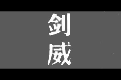 剑威logo