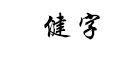 健字logo