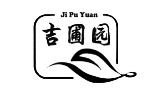 吉圃园茶叶logo