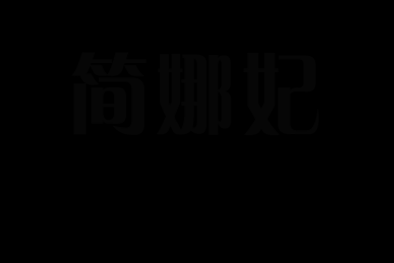 简娜妃logo