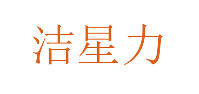 洁星力logo