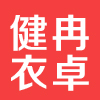 健冉衣卓logo
