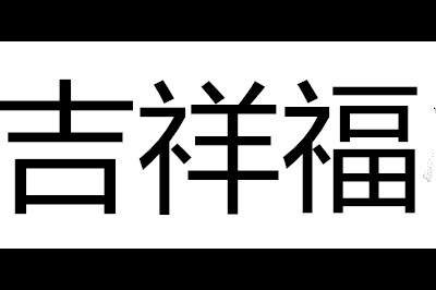 吉祥福logo