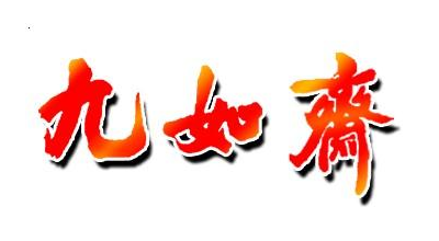 九如斋logo