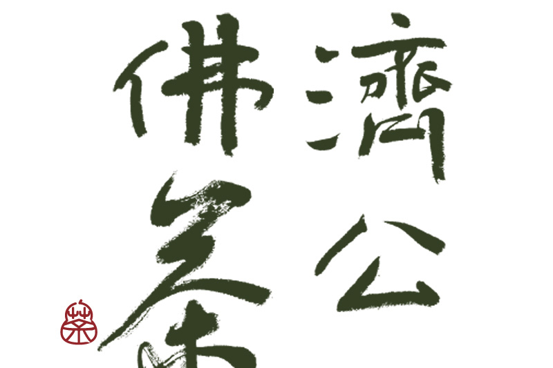 济公茶叶logo