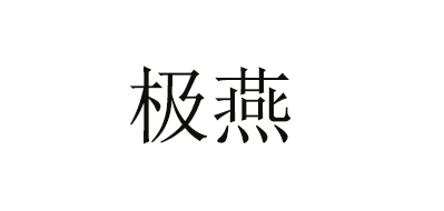极燕logo