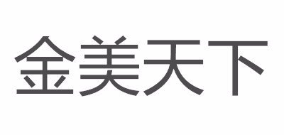 金美天下logo