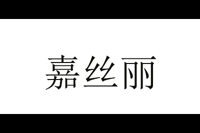 嘉丝丽logo