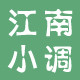 江南小调logo