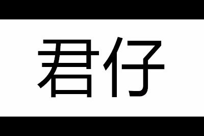 君仔logo