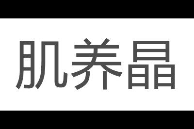 肌养晶logo