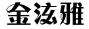 金泫雅logo
