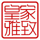 皇家雅致logo