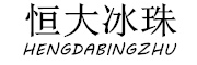 恒大冰珠(HENGDABINGZHU)logo