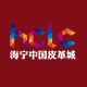海宁中国皮革城logo